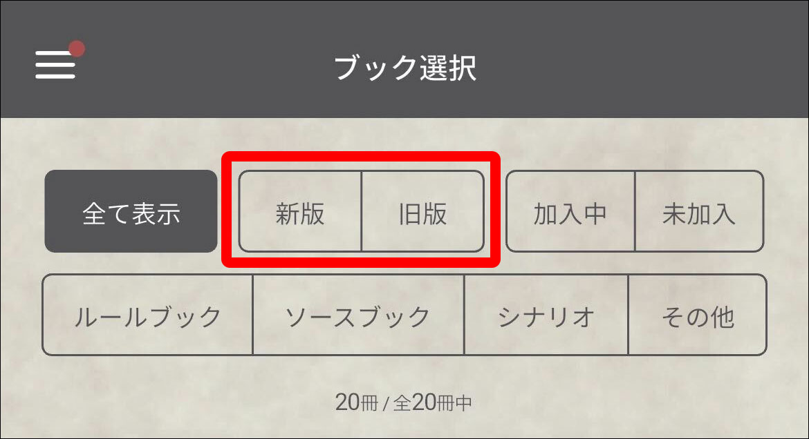 ホーム画面の「新版」「旧版」ボタンが何か知りたい – クトゥルフ神話TRPG ルールブックPLUS